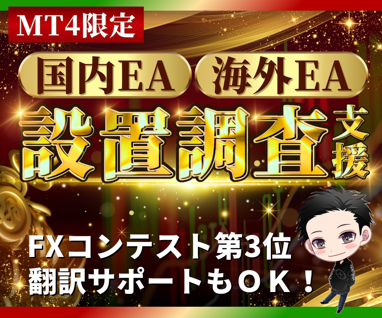 FXに関する全てのお悩み相談お受けします MT4操作、MT4自動起動設定など対応可 イメージ2