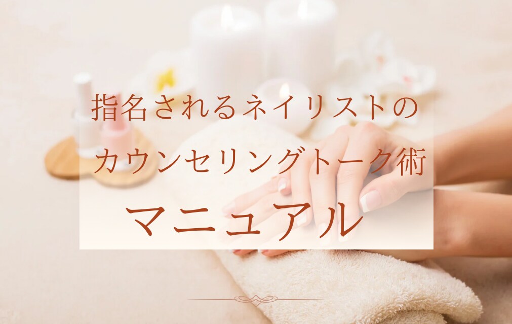 ネイルサロンのカウンセリングマニュアル販売します 作業工程付きトークスクリプト!プロ技のカウンセリングに イメージ1