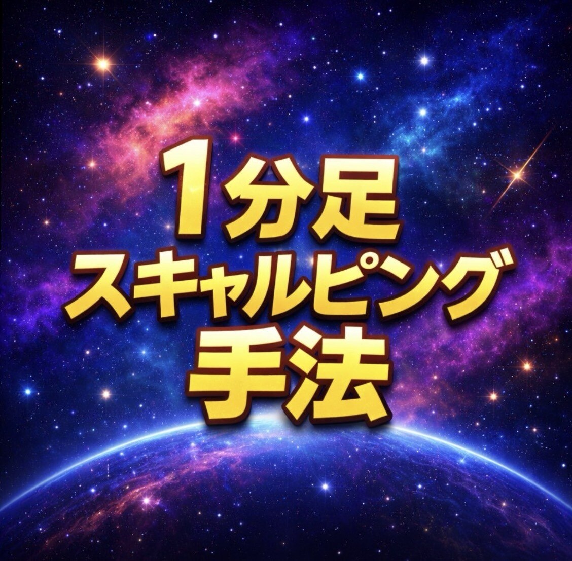 1分足スキャルピング手法教えます 機関投資家の考え方をベースにしたICTスキャルピング手法 イメージ1