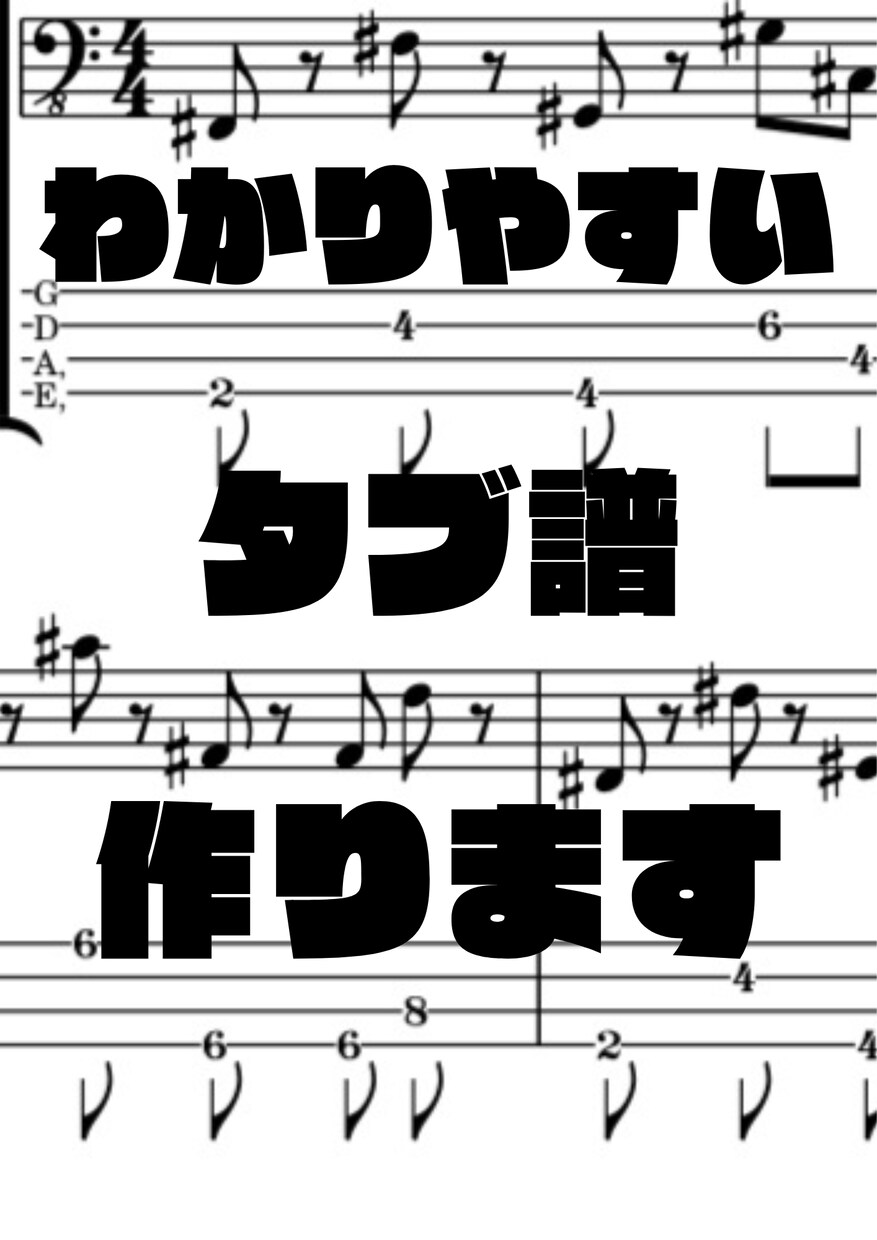 弾きたいのに譜面がない…TAB譜の採譜致します TAB譜の採譜をパート毎からフルコーラスまで承ります イメージ1