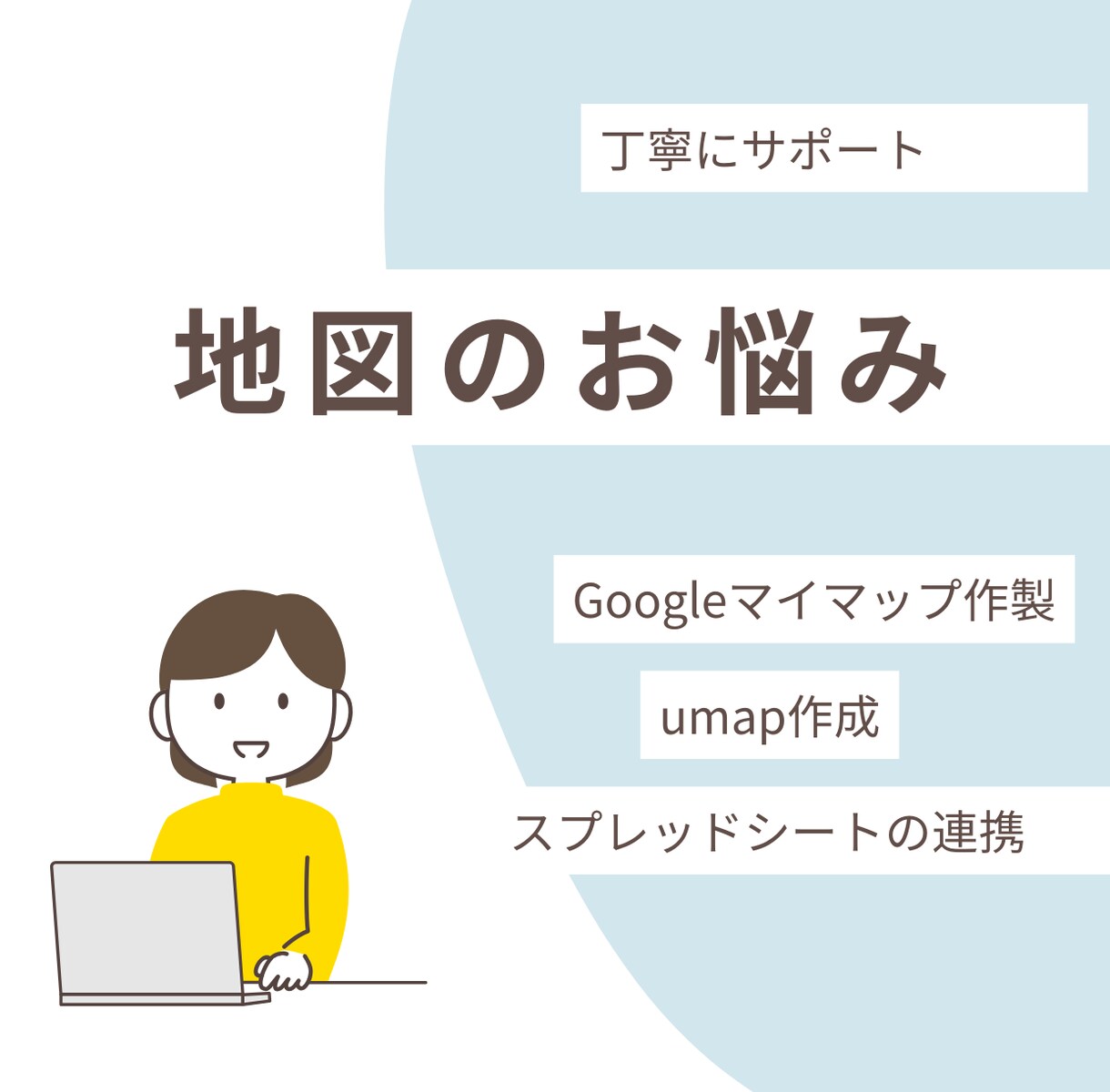 umap地図とスプレッドシートを連携します Googleマイマップやスプレッドシートでお困りをサポート イメージ1