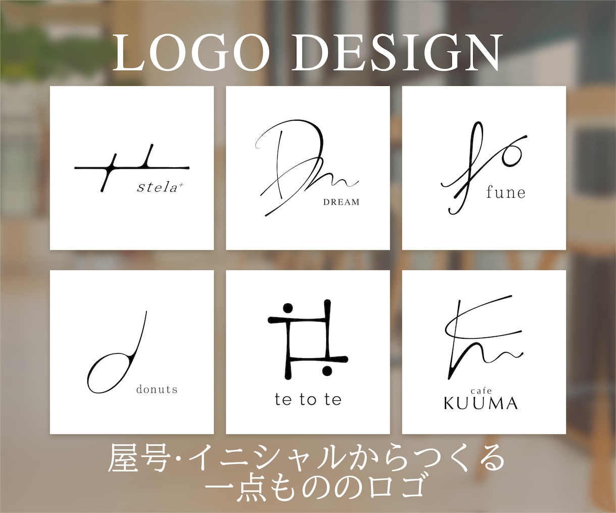 屋号やイニシャルを活かしたロゴを制作します 一点もの｜サロンやショップ｜モノグラム｜無料修正回数5回 イメージ1