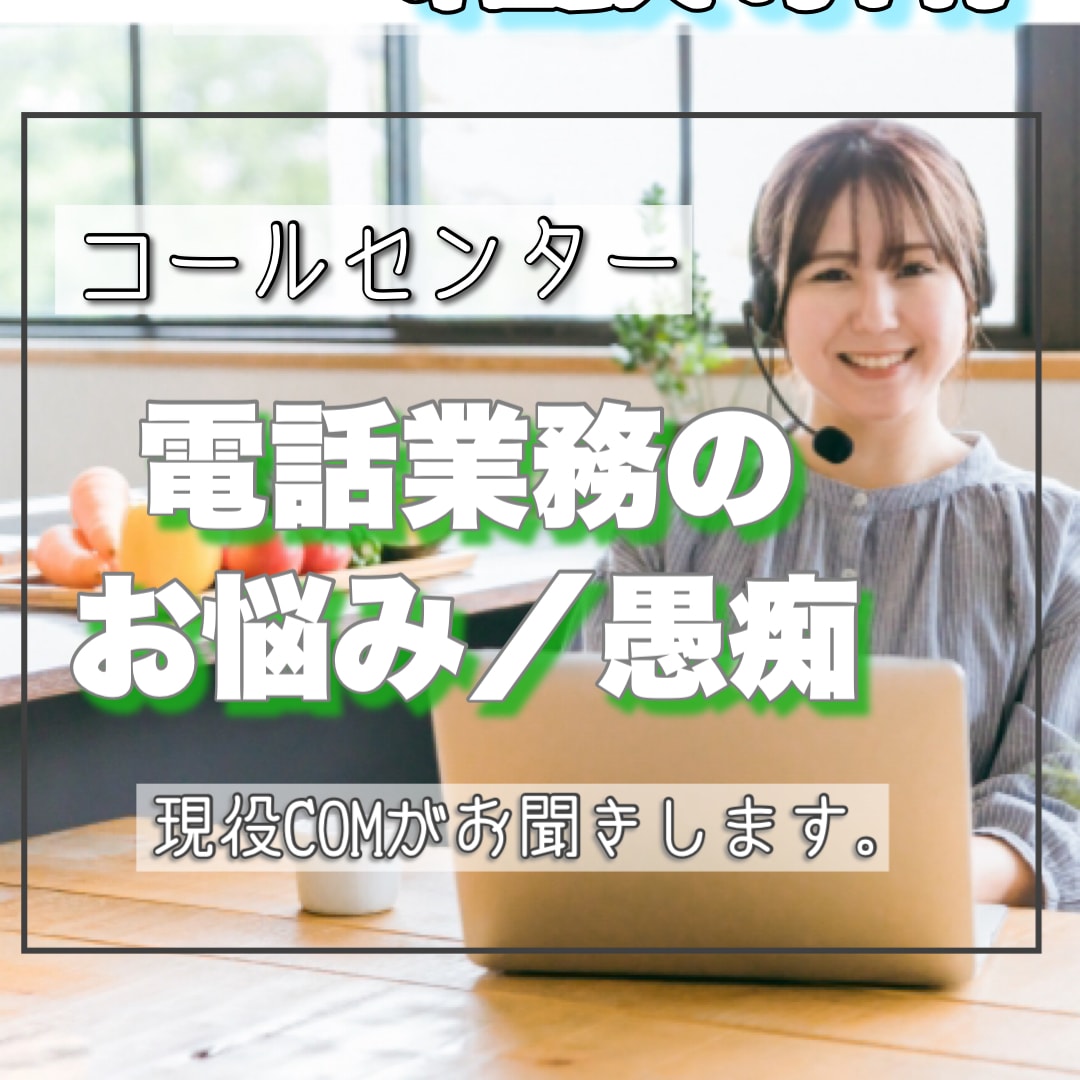 電話応対☎️ クレームやお悩みなどお聞きします コールセンター業務についての雑談☘️相談☘️なんでもOK！ イメージ1