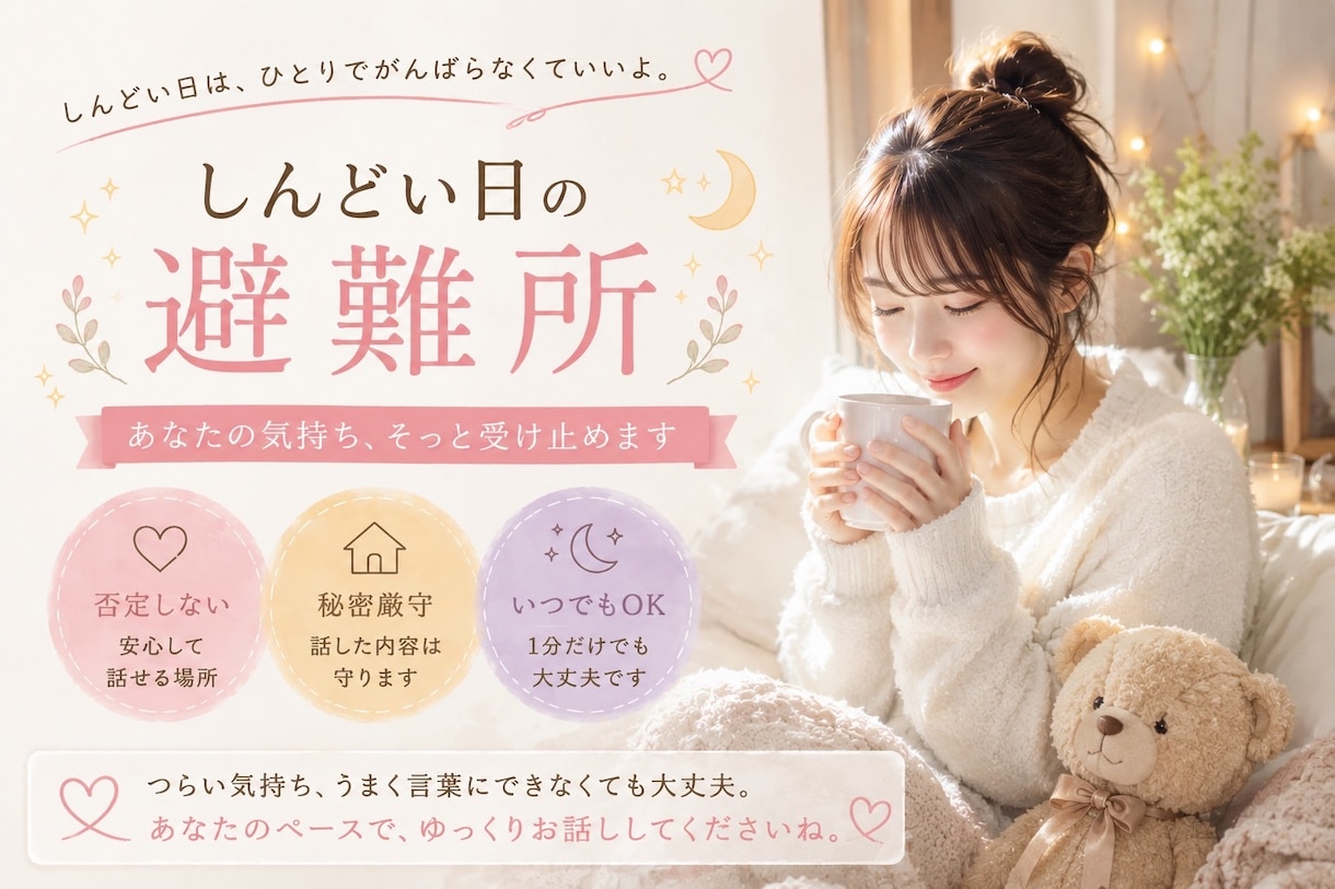 １分だけでも大丈夫⭐️ゆるっと何でもお話聞きます 頑張りすぎたあなたの避難所です イメージ1