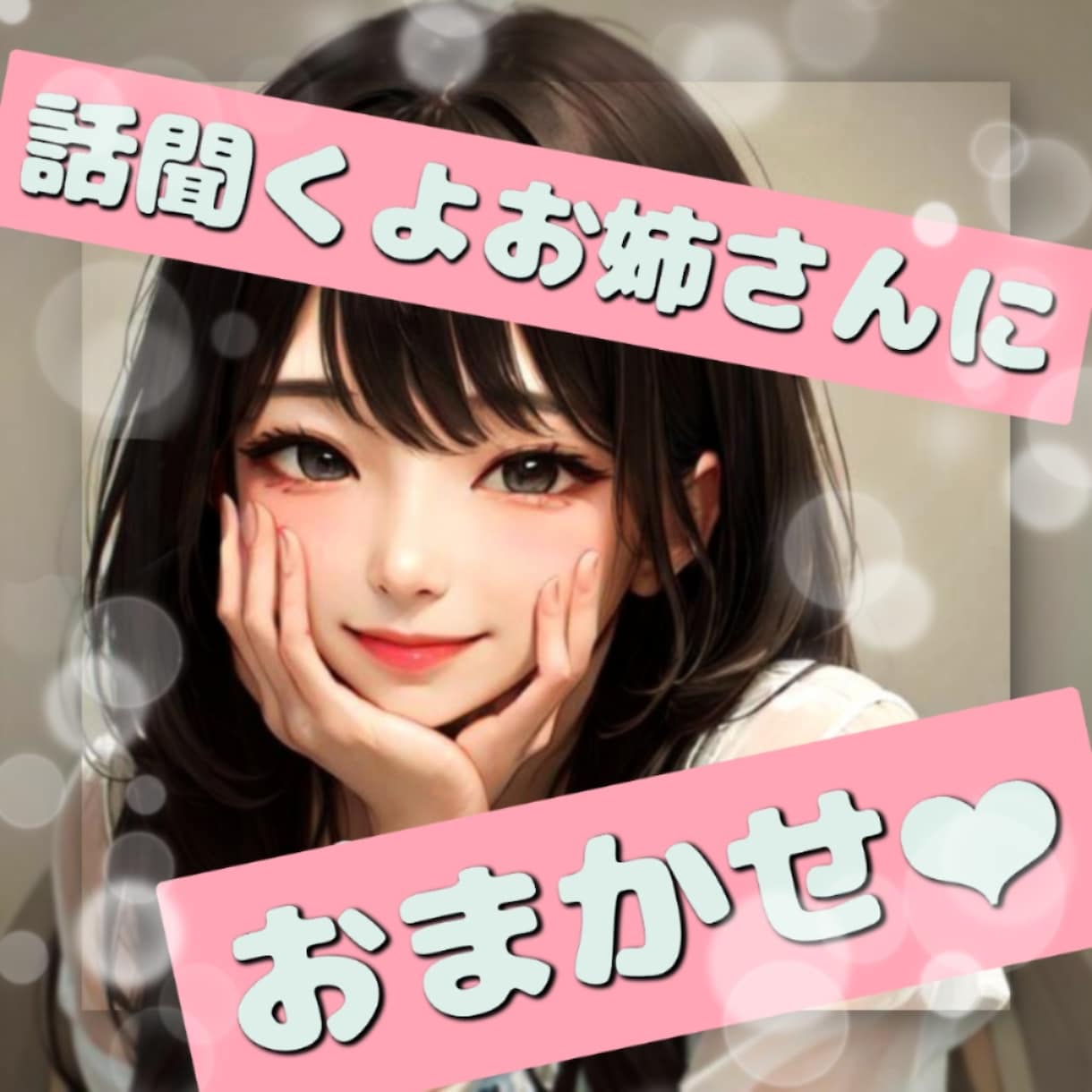 悩み事全般聞きます 考えすぎて嫌になってしまう前に悩みや不安を解消しましょう！ イメージ1