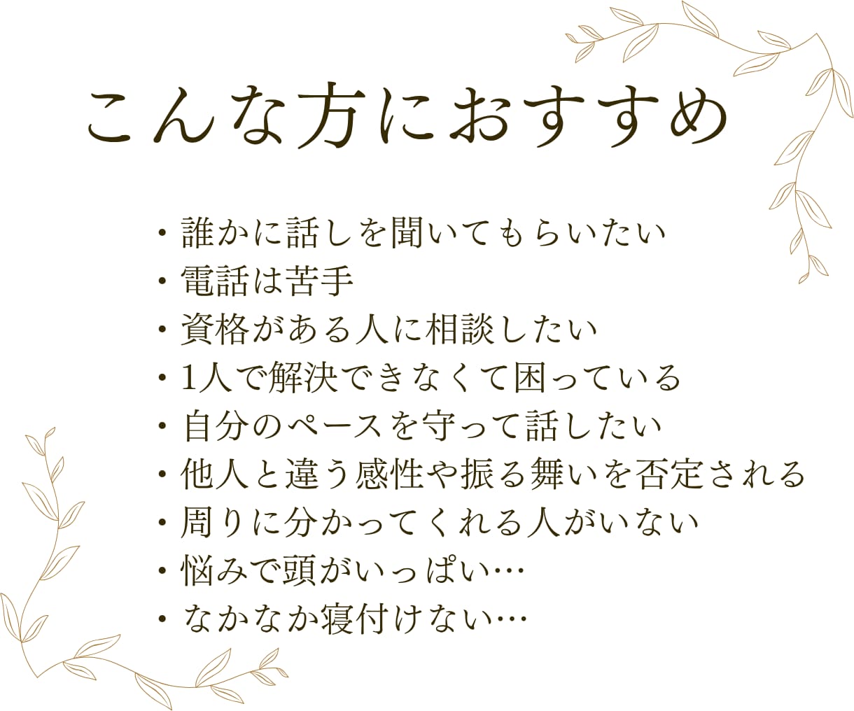 現役カウンセラーがあなたの気持ちを全て受け止めます 誰も分かってくれない…私が必ずあなたの味方になり寄り添います イメージ5