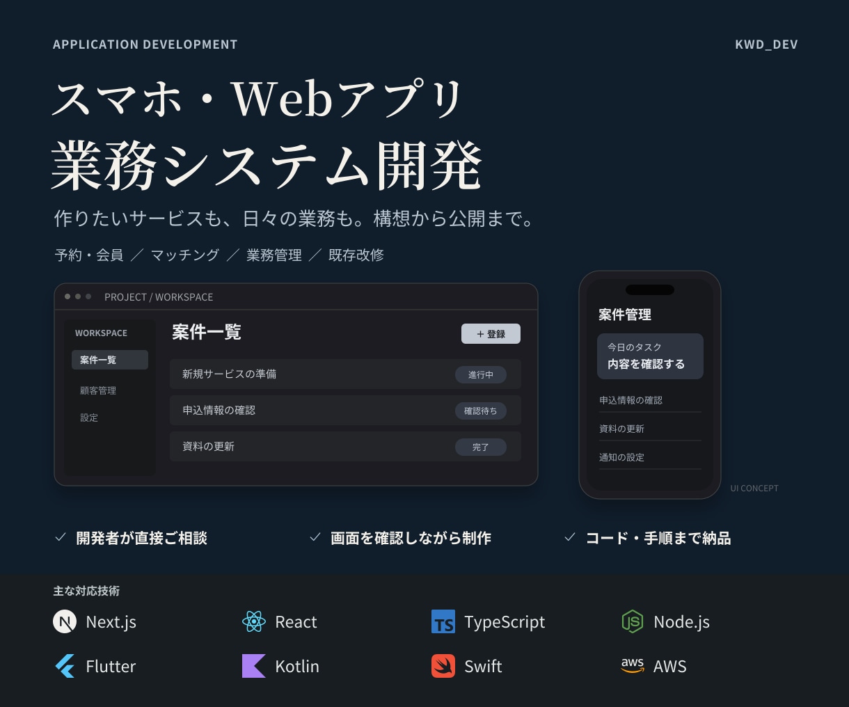 スマホ・Webアプリ、業務システムの開発を承ります 構想の整理から公開・改善まで、開発担当者が全て直接サポート イメージ1