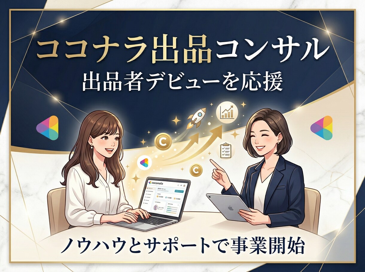 ココナラ出品コンサル！サービス構築まで伴走します ココナラ出品の不安をまるっと解消！プロ出品者がサポートします イメージ12