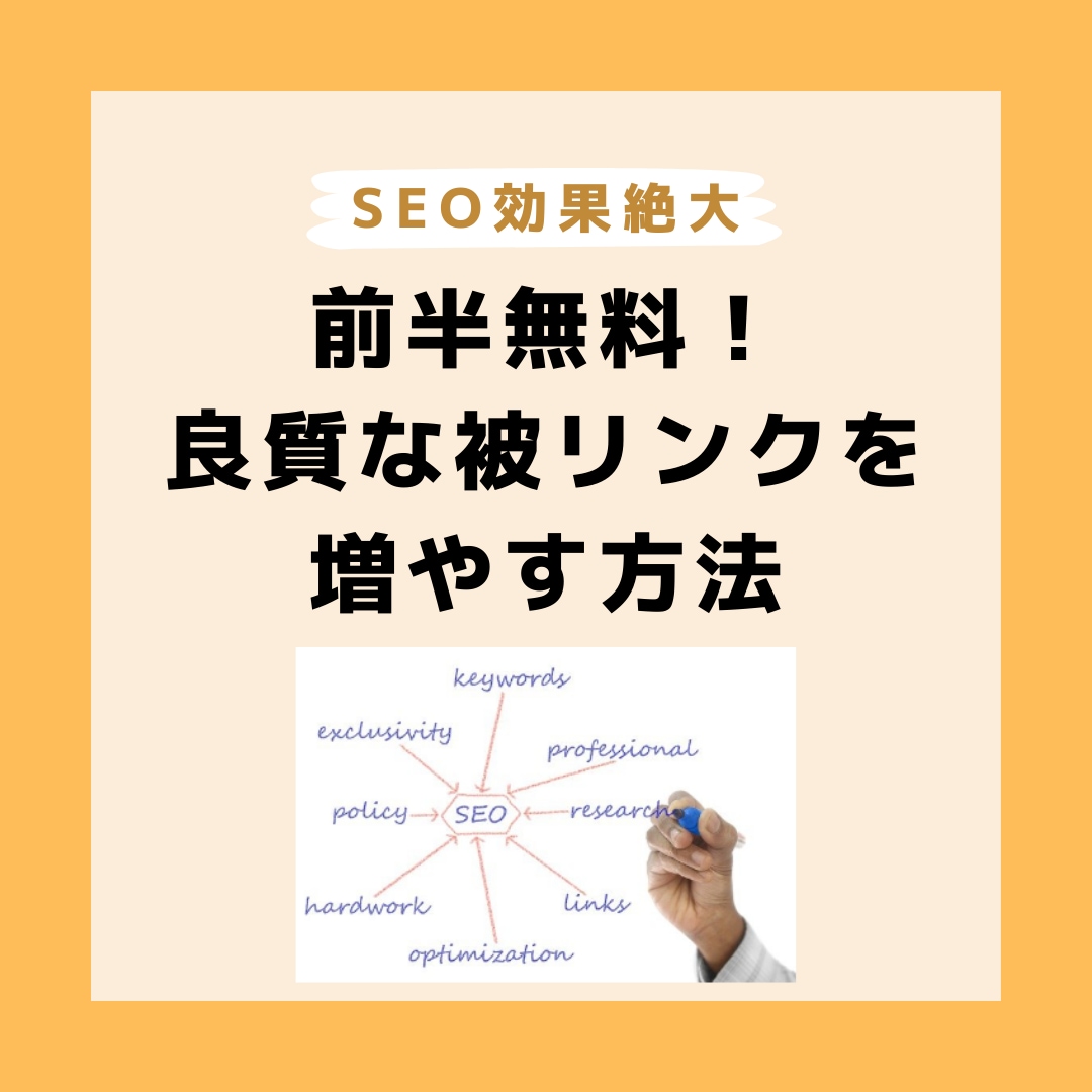 SEOで重要な被リンクを増やす方法13個解説します 無料公開あり!:記事の質はよいのに検索順位が上がらない方向け イメージ1