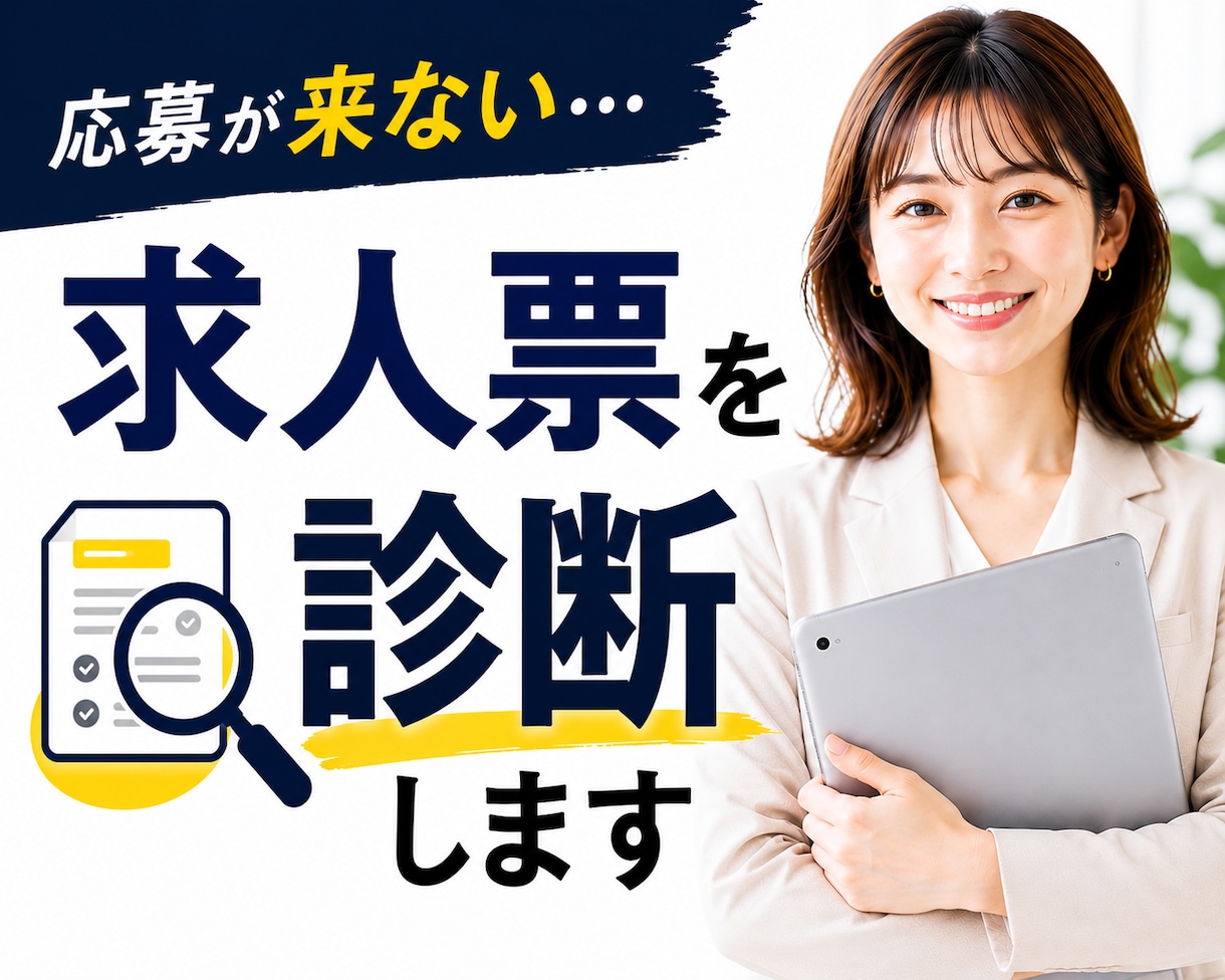 求人票を診断し、応募が来ない原因を見つけます 改善点・優先順位・修正例まで分かる採用担当の診断レポート イメージ1