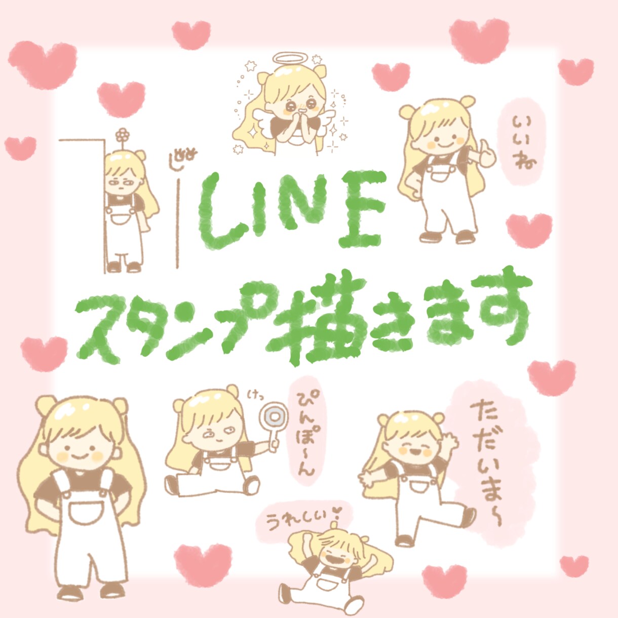 ゆるふわなLINEスタンプを描きます ゆるゆる ふわふわ かわいいLINEスタンプを描きます イメージ1