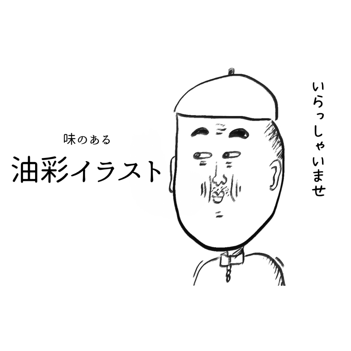クスッと笑える人間味のあるイラスト描いてます 味のある、油彩線画イラストでお届けするサービスです。 イメージ1