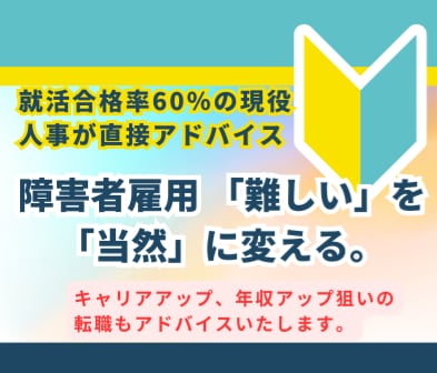 障害者雇用 採用合格率60%の私がアドバイスします 障害者雇用 「難しい」を「当然」に変える。内定率60%の戦略 イメージ1
