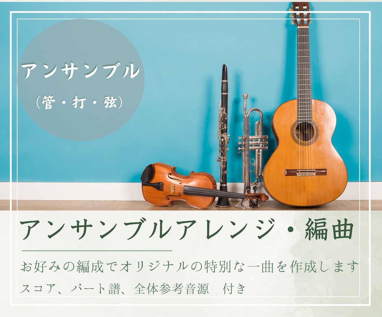 アンサンブル向けに編曲・アレンジ、楽譜を作成します 〜お好みの楽曲をご希望の編成で〜 イメージ1