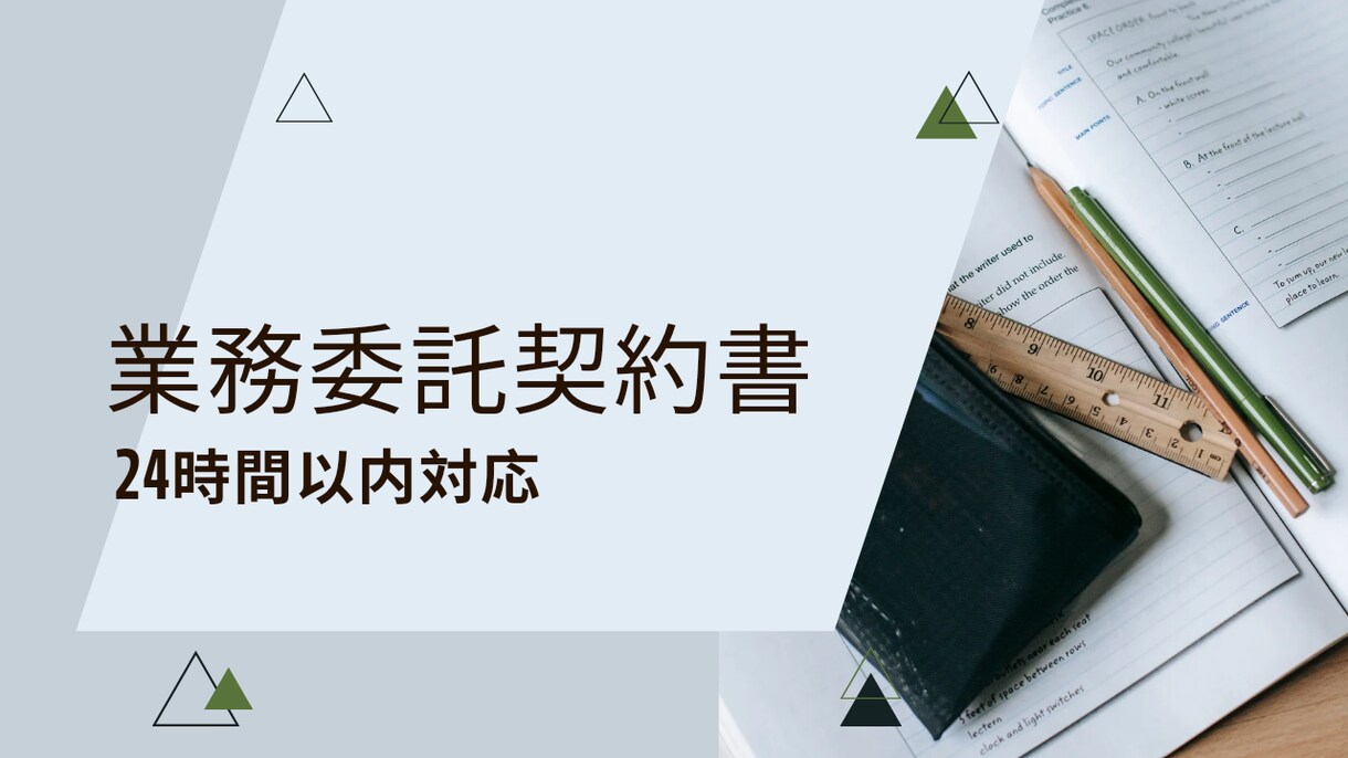 翌日中に行政書士が業務委託契約書を作成、添削します 契約書を見直してみませんか。最新の法改正に対応しています。 イメージ3