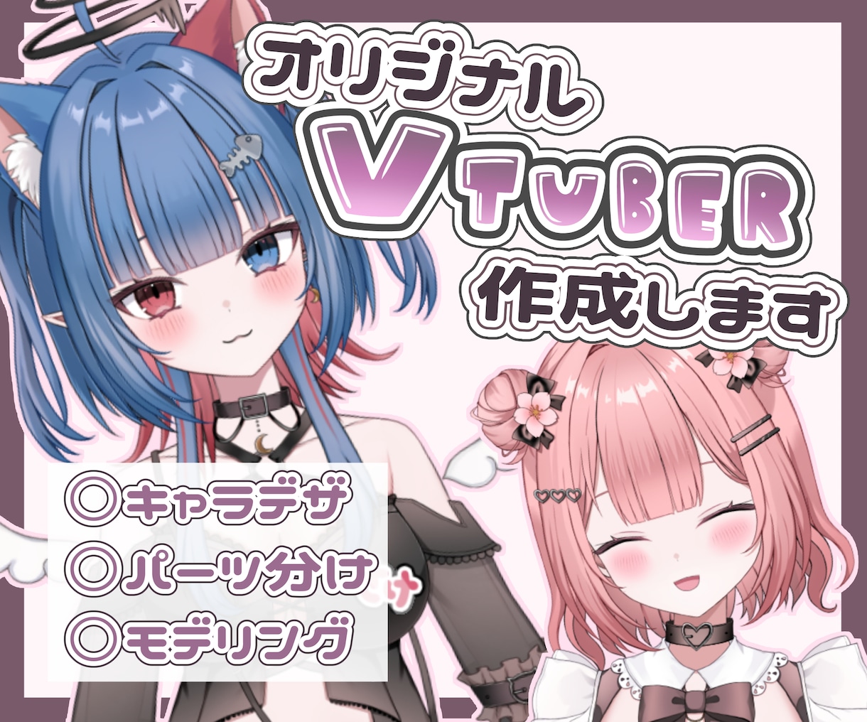 VTuberデビューに！制作全工程します あなただけのオリジナルモデル！可愛く作ります！ イメージ1