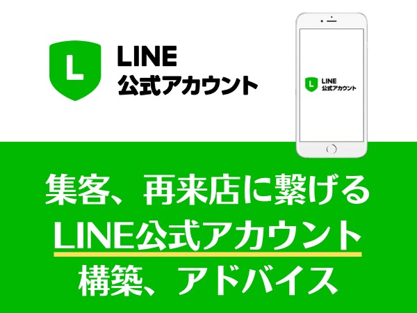 集客再来店率UP LINE公式アカウント構築します 【実績作り】先着10名限定で安価で対応中！ イメージ1