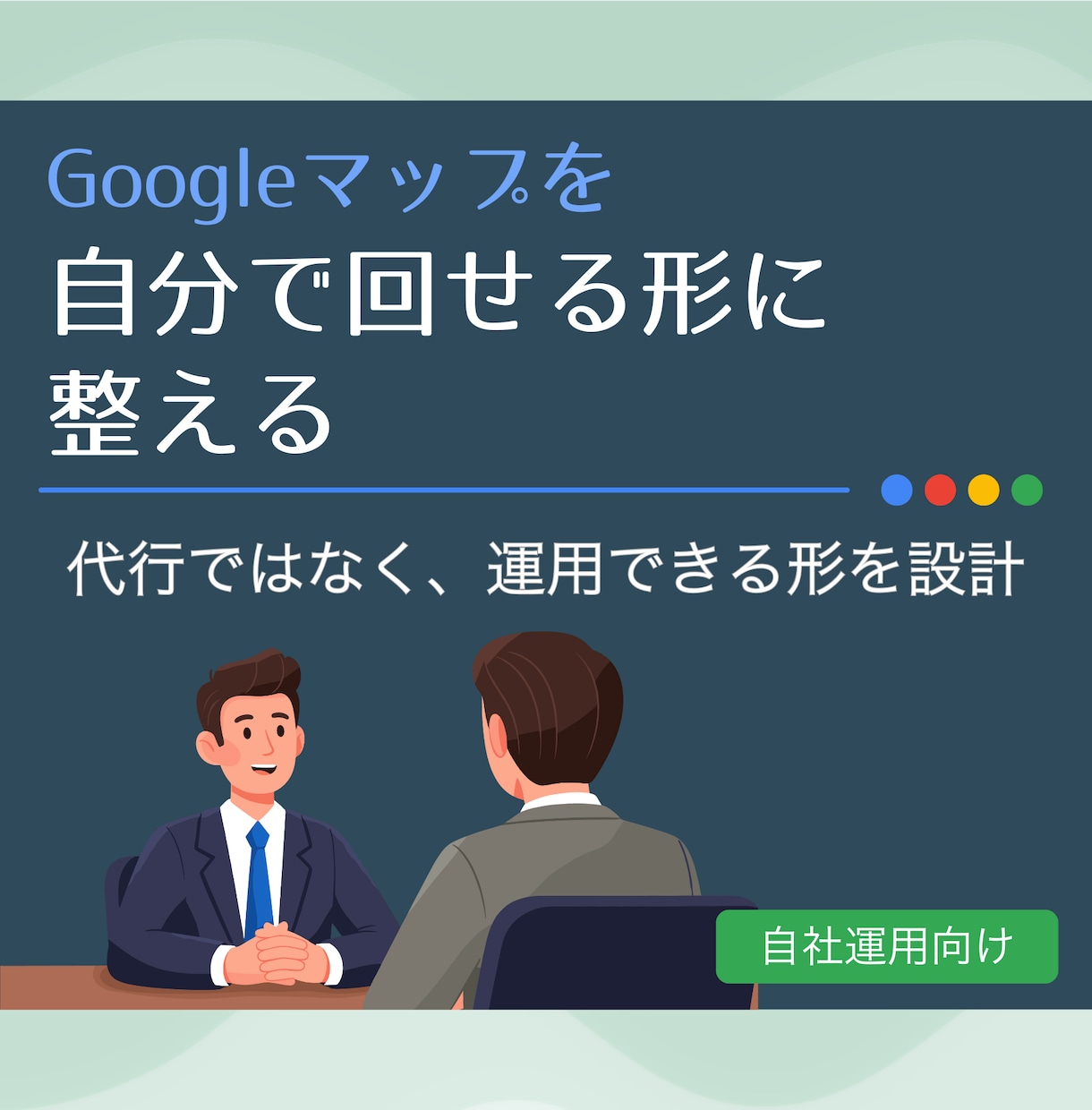 GBP/MEO初期設定＋口コミ導線を整えます Google口コミスタートパック｜GBP整備で集客導線 イメージ1