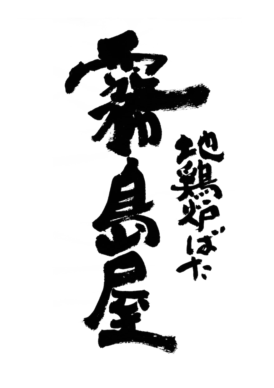 力強い筆文字をお書きします 命名書、商品ロゴ、リードコピーに！力強い筆文字で印象的に イメージ6