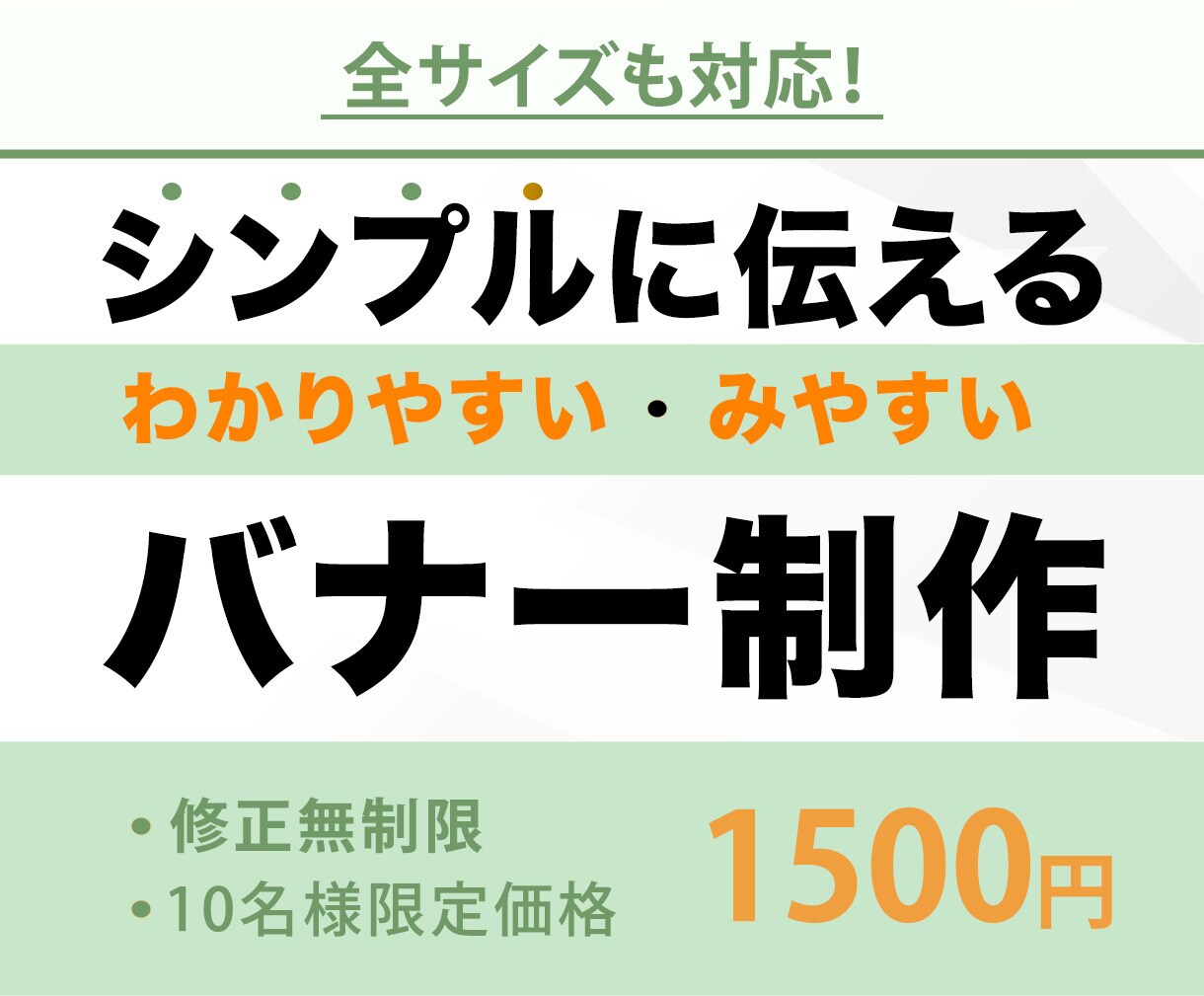 シンプルに視認性が高いデザインを提供します どんなデザインに迷われている方は、ぜひご相談ください♪ イメージ1
