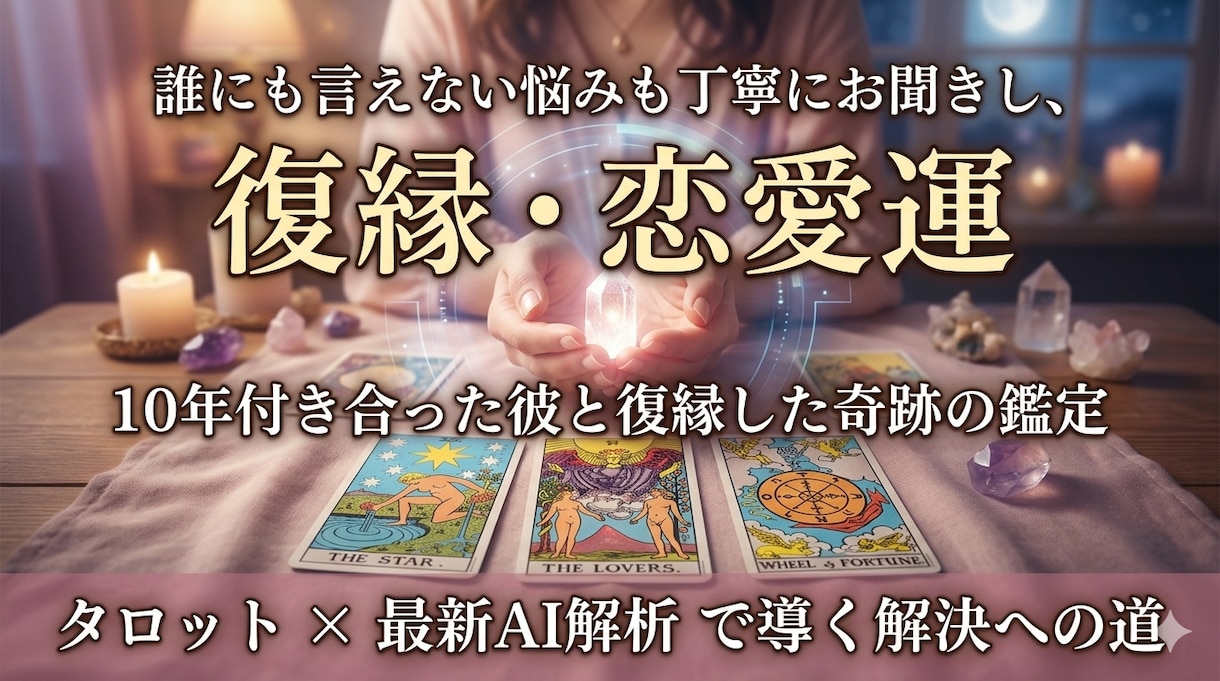 好きな人の気持ちや恋の行方をタロットで占います 誰にも言えない悩みも丁寧にお聞きし解決のヒントを導き出します イメージ1