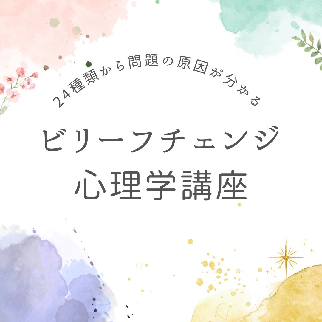 ビリーフチェンジ心理学の基礎知識を教えます ビリーフチェンジ心理学基礎コース（全6回） イメージ1