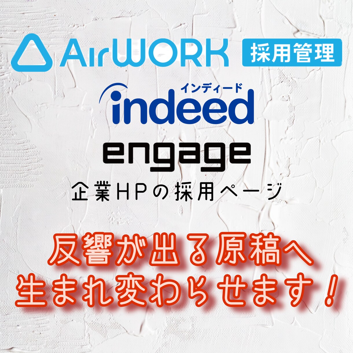 応募がくる求人票の添削します 自分で作ってみたけど応募が来ない…求人票の見直しします！ イメージ1