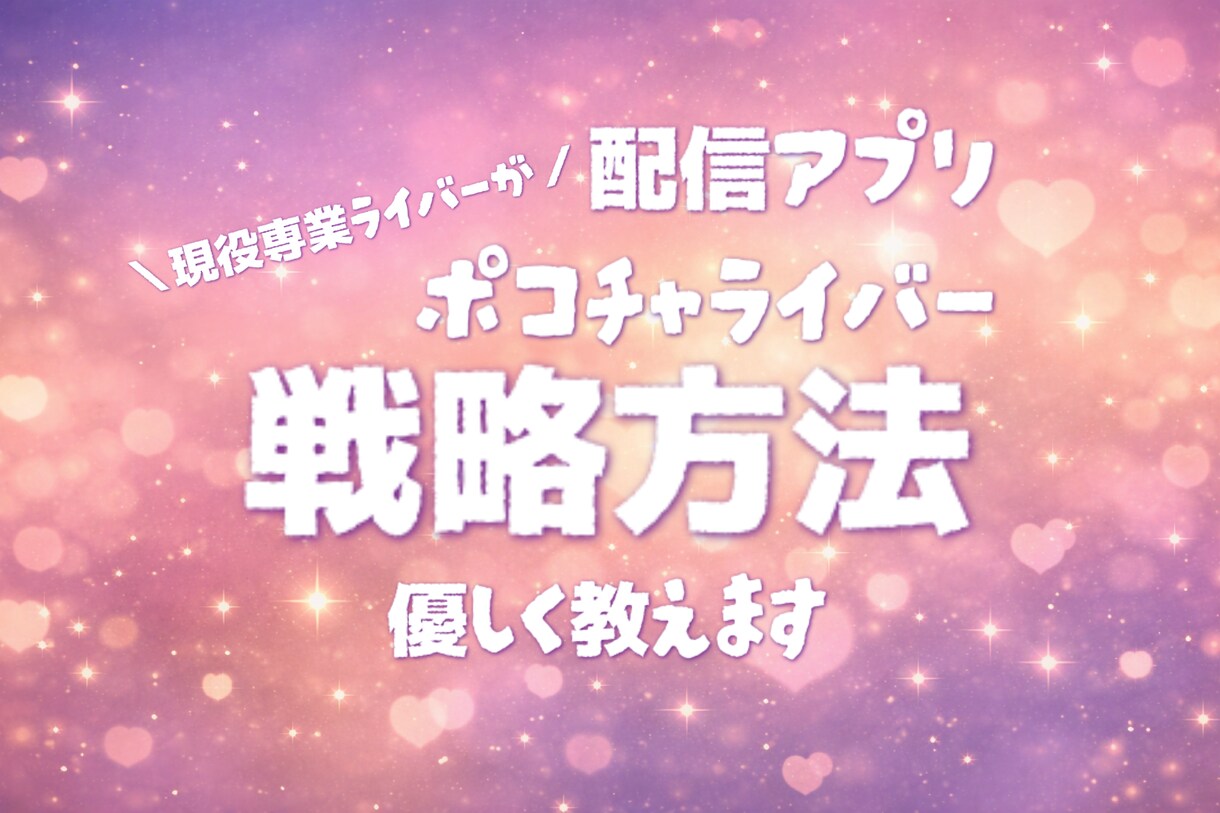 ポコチャライバーの戦略教えます ✨難しいポコチャについて1から教えます✨ イメージ1