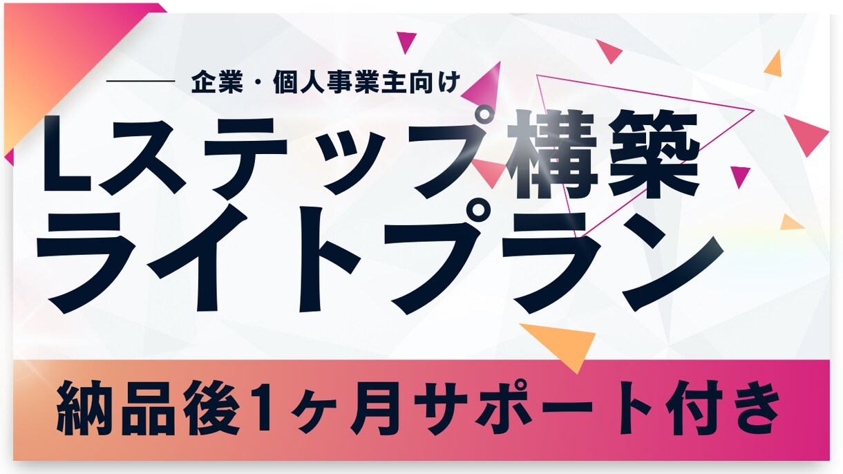 店舗実業家目線でLステップ構築代行します パック料金だから追加費用なし！基本的な設定が揃ったプランです イメージ1
