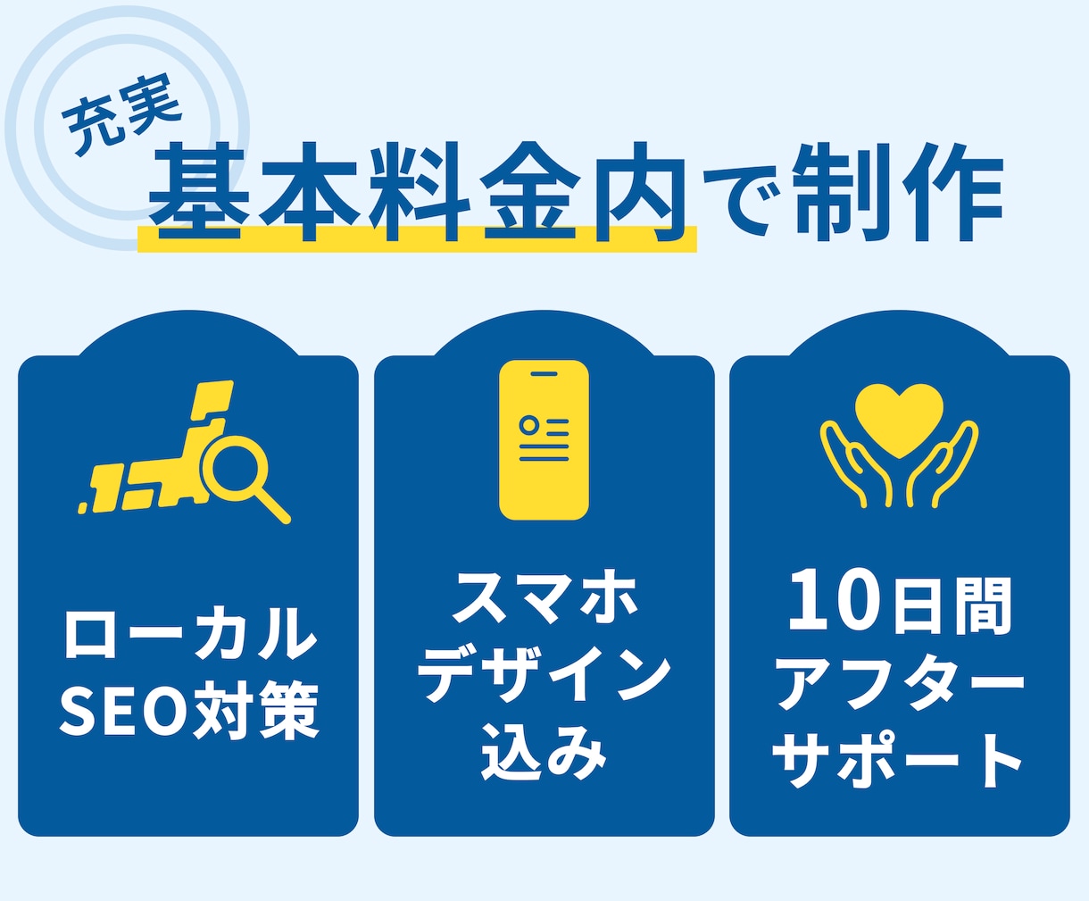 地域集客を支援する、選ばれるホームページを作ります 地域密着×集客力強化！WEBサイトで売上アップを実現。 イメージ4