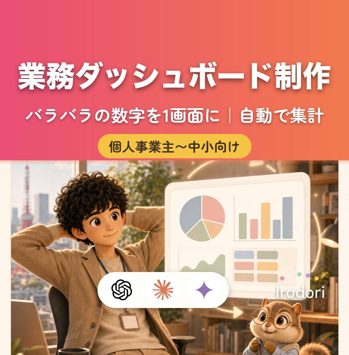 自動で集まる業務ダッシュボードを作ります 毎月の集計をゼロに｜経営の数字を1画面に自動集約 イメージ1
