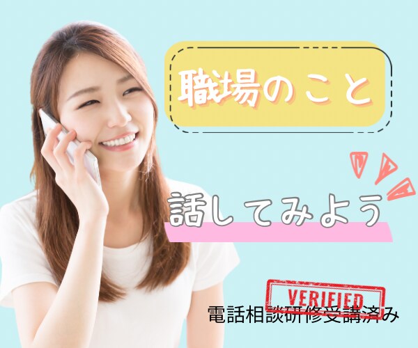 電話で職場の人間関係の悩み、愚痴、モヤモヤ聞きます 毎日顔を合わせる職場の人とのストレスを解消して欲しいです。 イメージ1