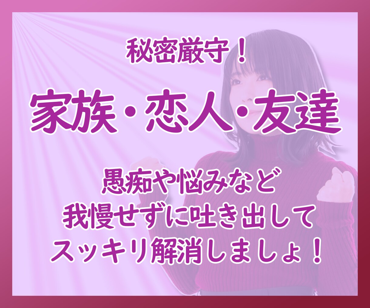 つらい苦しい…イライラ！あなたの愚痴・悩み聞きます アドバイスや意見を求めていない方　共感だけが欲しい方はこちら イメージ2