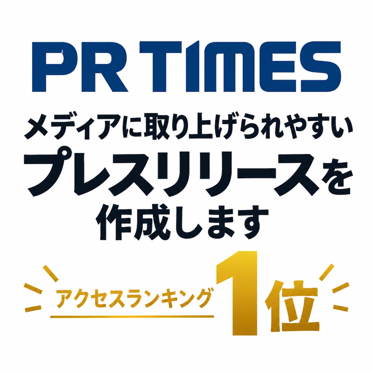 1位実績あり！広報のプロがPRTIMES、書きます 世界2位のPR代理店出身！プロがPRTIMES作成します イメージ1