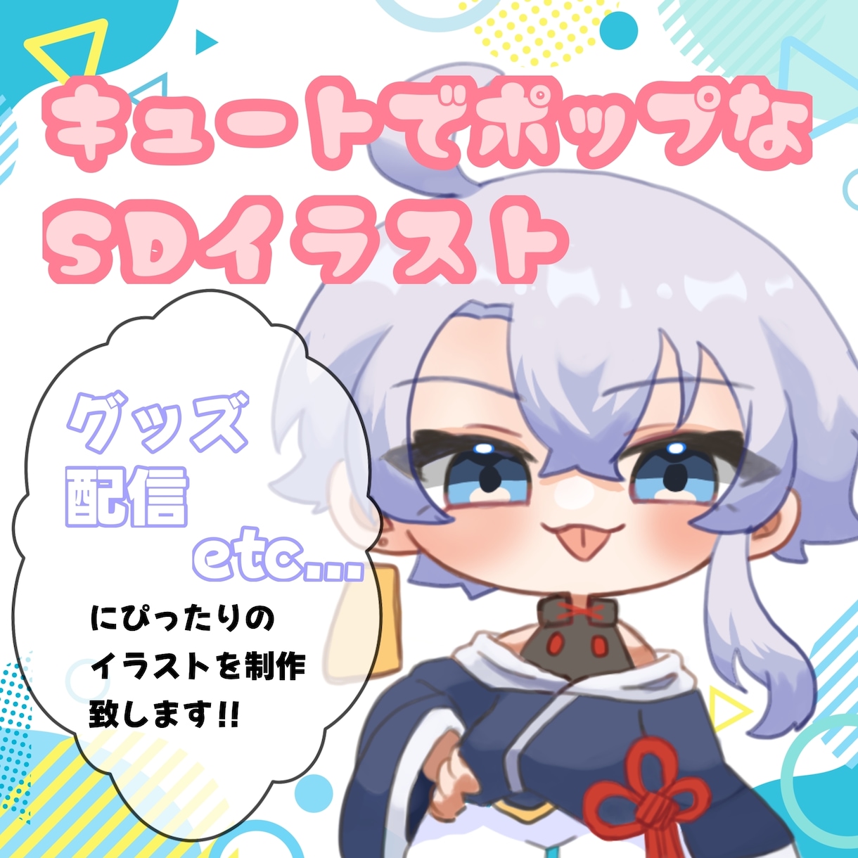 商用利用込 可愛いSDイラスト描きます キュートでポップなデフォルメイラスト イメージ1
