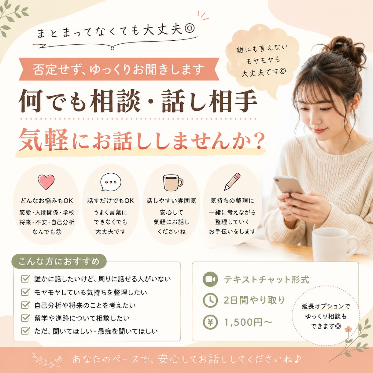 まとまっていなくても何でもお話聞きます あなたのペースでお聞きします✿話すだけでも大丈夫です◎ イメージ1