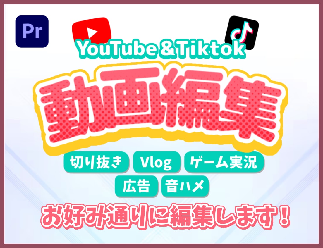 綺麗に丁寧に｜お好み通りの編集します 【YouTube/TikTok】面倒な作業はお任せ下さい！✨ イメージ1