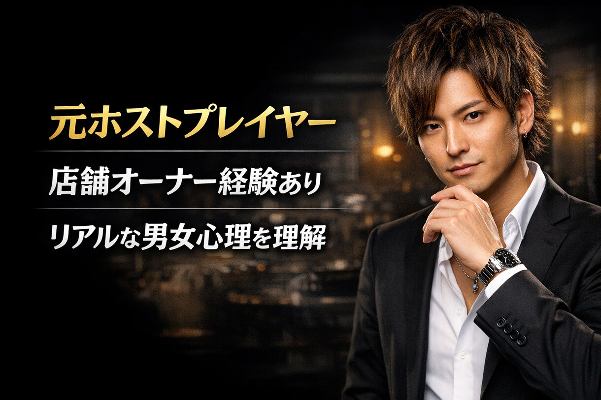 元ホストプレイヤー3店舗経営者が恋愛のコツ教えます 元トップホストが人の心理を徹底解説します。 イメージ2