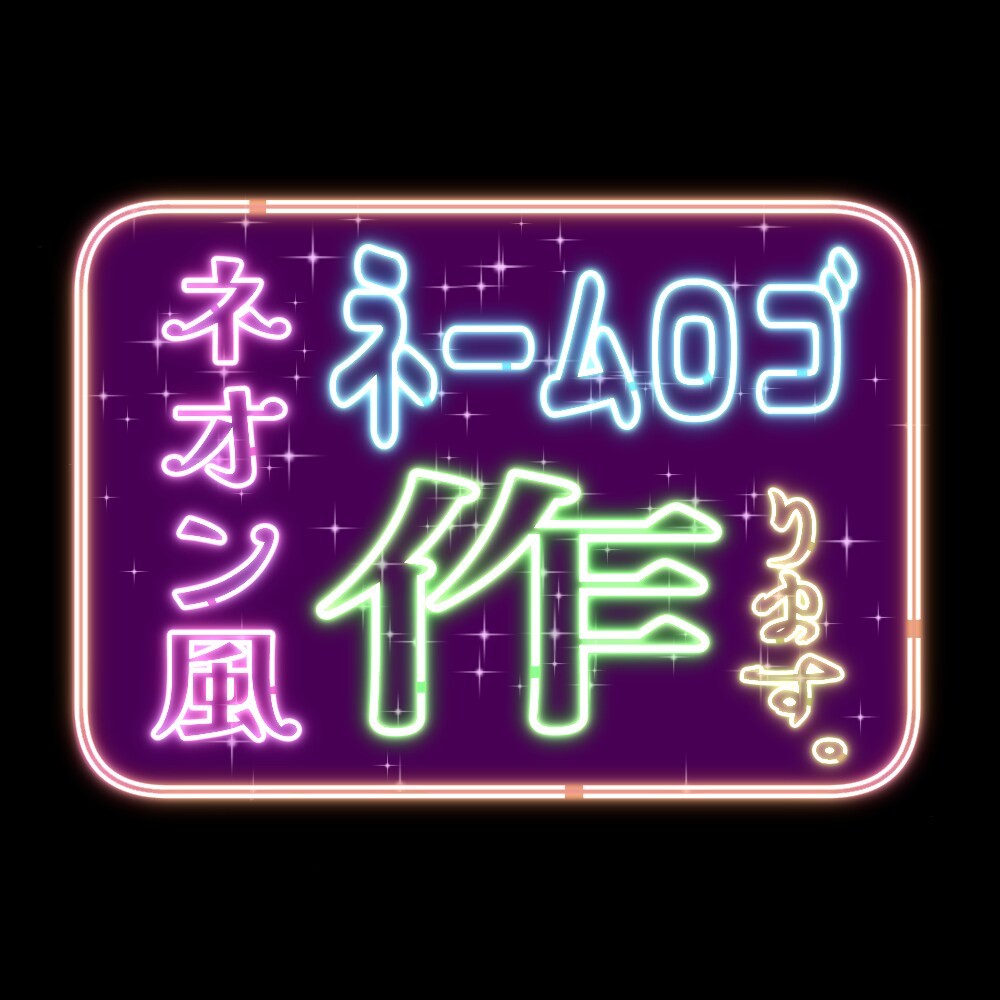 活動者さん向け！ネオン風ネームロゴ作ります ネオン看板のようなPOPで個性的なネームロゴ イメージ1