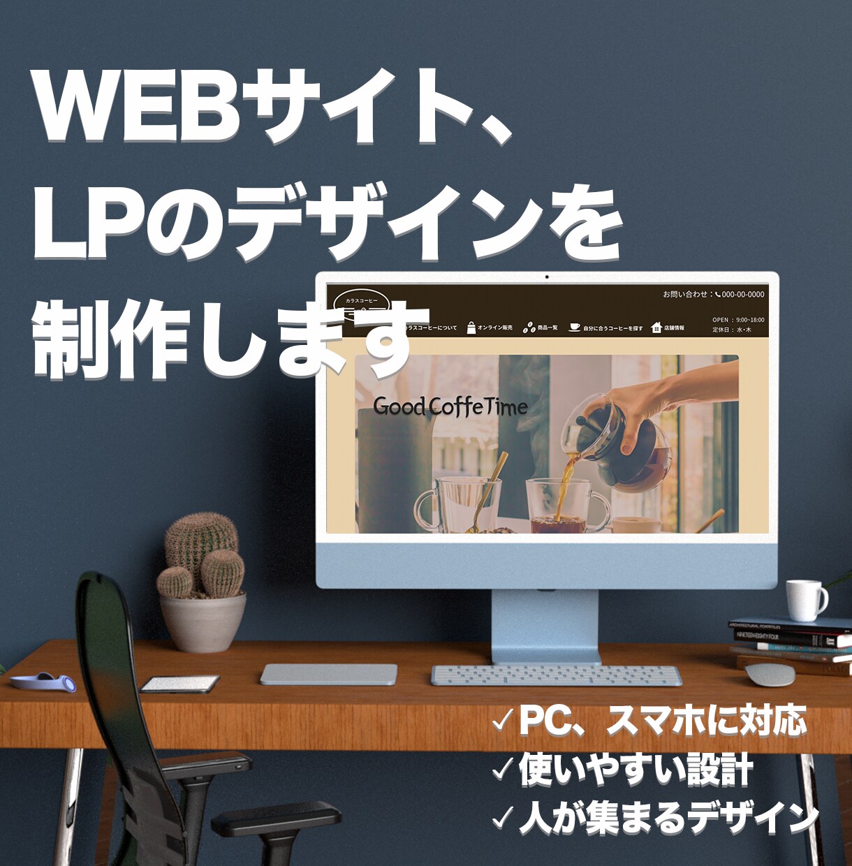 HP、LP制作の【デザイン】を担当します コーダーさんがコーディングしやすいデザイン作りをします。 イメージ1