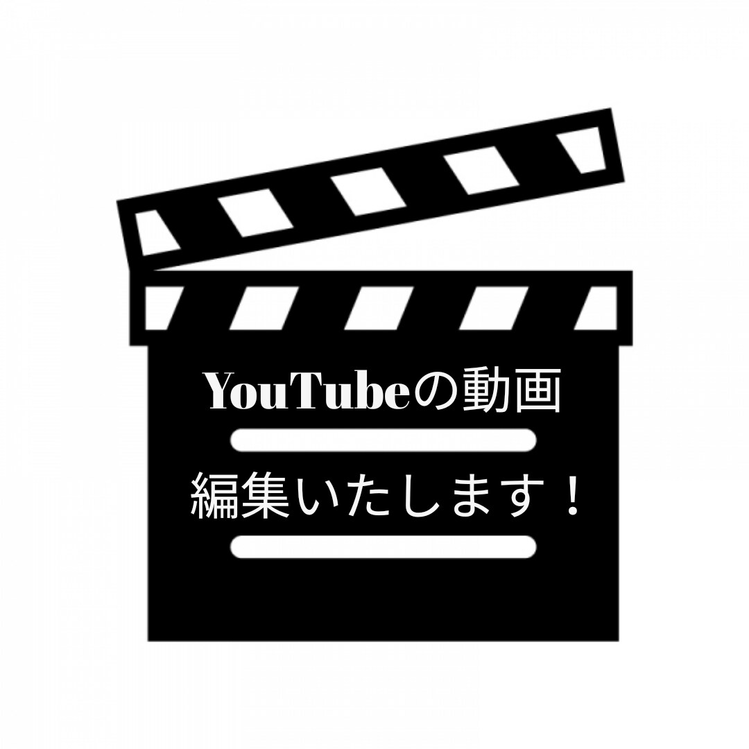 YouTube動画などを編集いたします 安心で低価格の高品質な編集を心がけております イメージ1