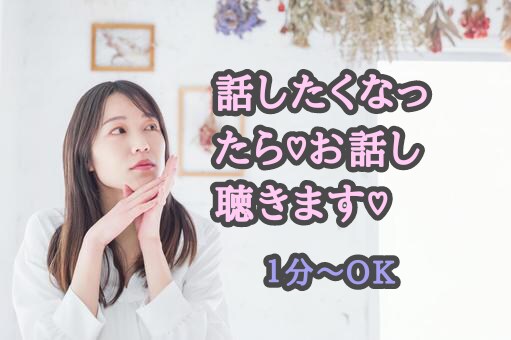 話したくなったら♡お話お聴きします 少しでも誰かに話したいと思いの方いつまでもお待ちしております イメージ1