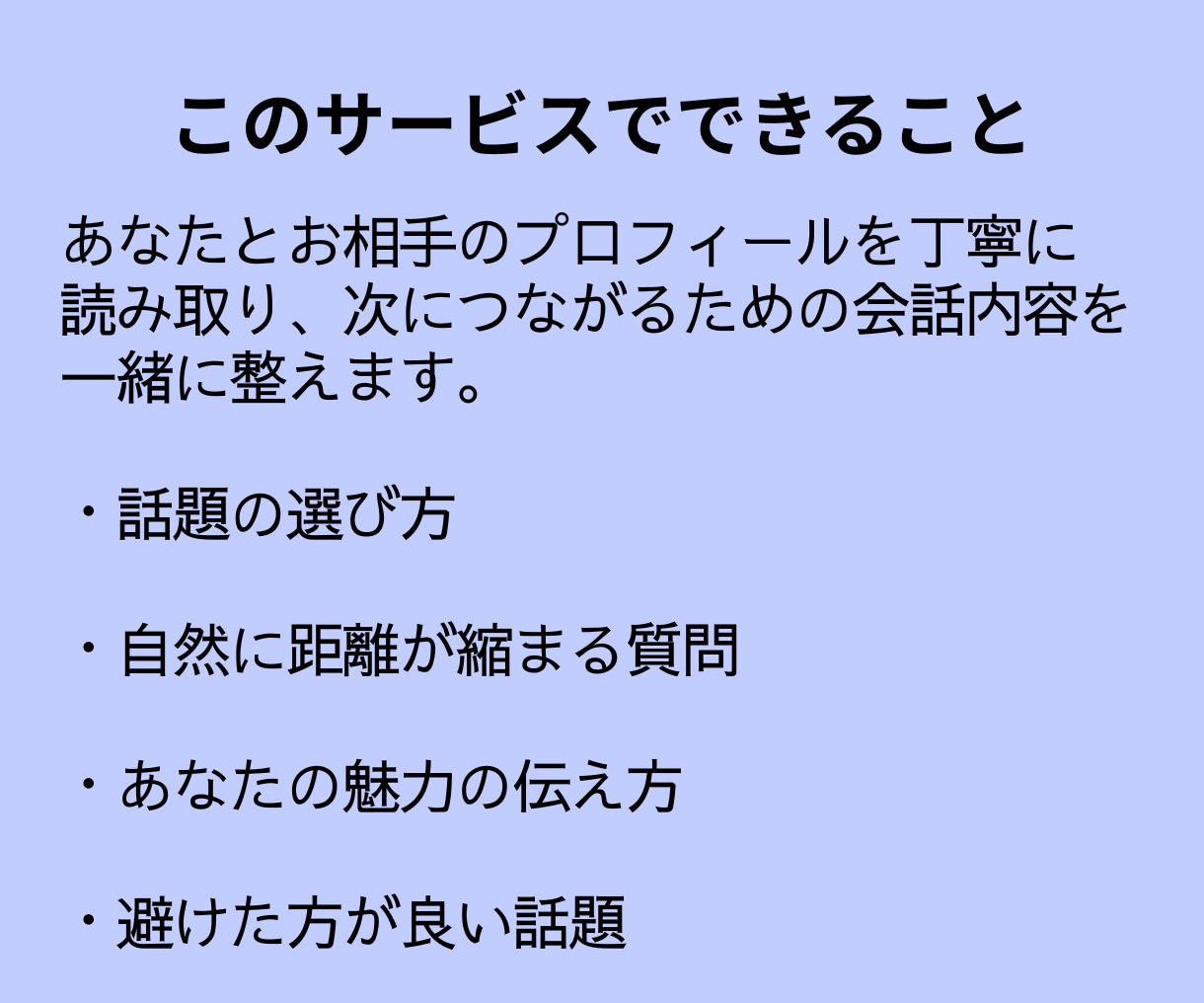 お見合直前対策＊60分のため全力でサポートします お二人のプロフィールから、話題ポイントと会話の流れを作ります イメージ4