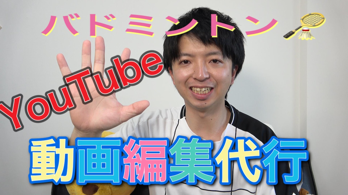 YouTube動画編集や動画編集代行やります バドミントンの動画編集代行やります！ イメージ1