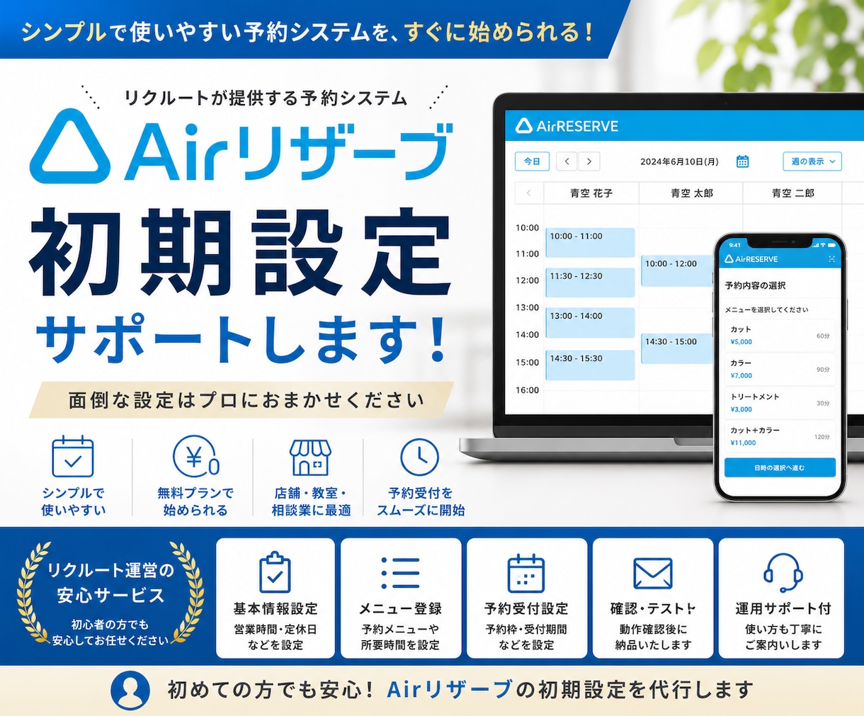 Airリザーブ予約システムの初期設定を代行します 無料で始められるAirRESERVEの導入をサポートします。 イメージ1