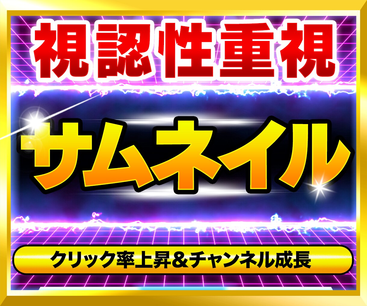 視認性の高いYouTubeサムネイル作成いたします クリック率が上がらなくて困っている方へ イメージ1