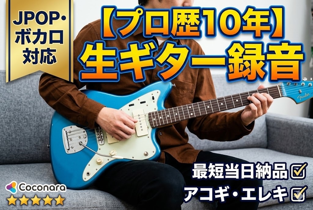 最短２日。ギター録音します ギター演奏を高音質で録音します イメージ1