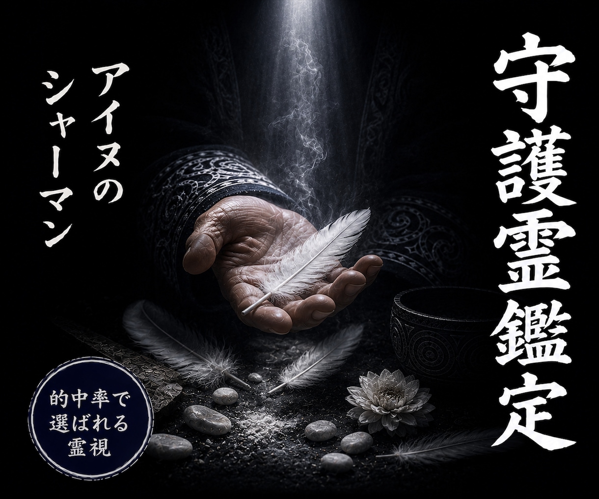 守護霊鑑定｜貴方を守る存在のメッセージを霊視します 北方技法×完全覚醒霊視｜貴方に寄り添う守護のメッセージを読む イメージ1