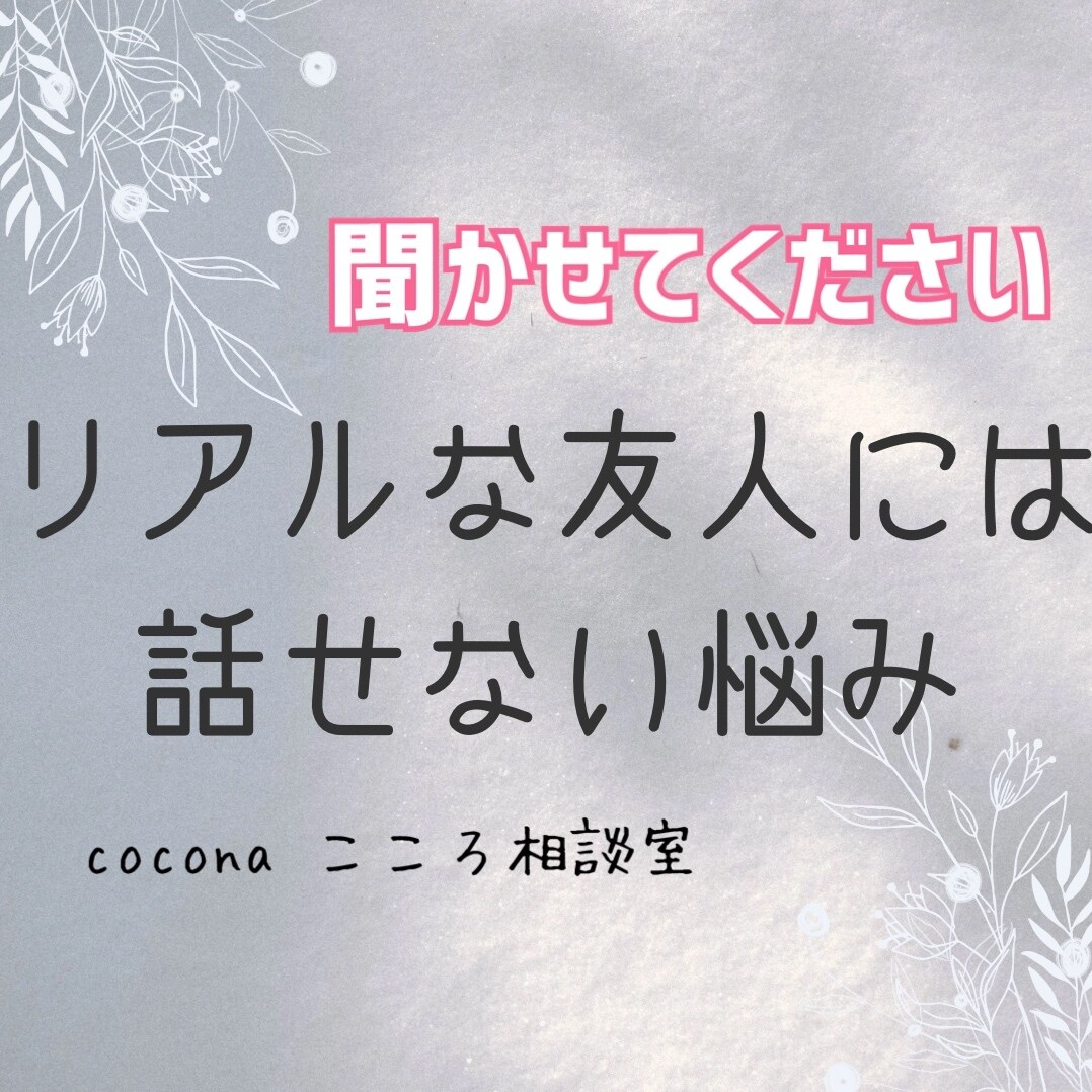悩み聞かせていただきます 職場 友人 夫婦 恋人 些細な悩み事 ご相談下さい イメージ1
