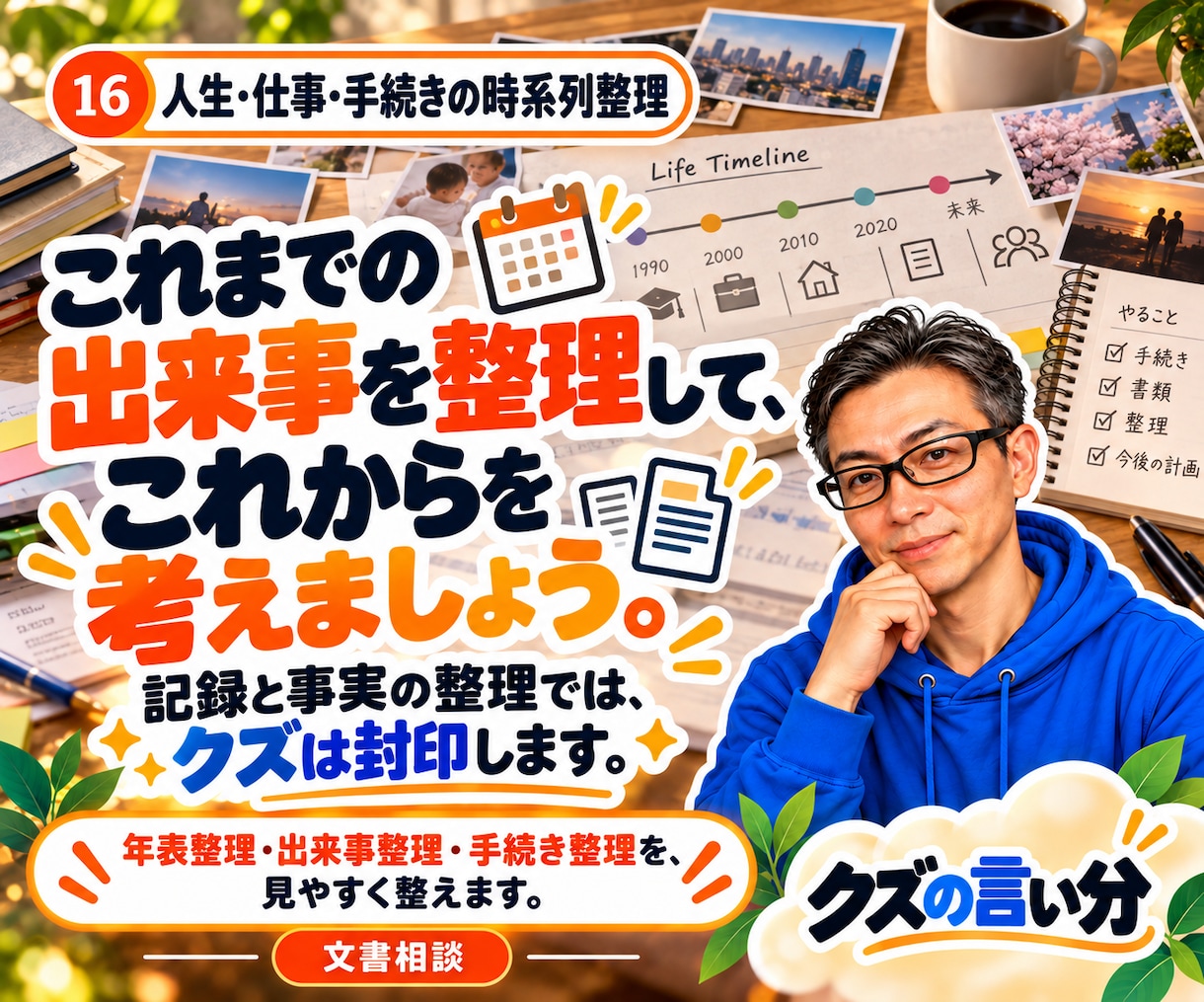 人生や仕事の出来事を時系列に整理します 職歴・転居・手続きの手順を、日付順に見える化。 イメージ1